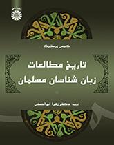 تاریخ مطالعات زبان‌شناسان مسلمان