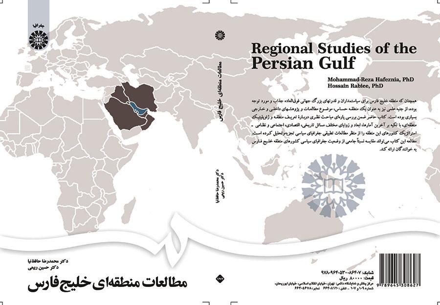 مطالعات منطقه‌ای خلیج فارس