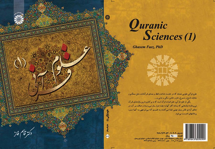 علوم قرآنی (۱)