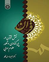 نقش قرآن در پایه‌گذاری و تطور علوم ادبی