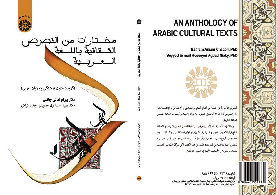 مختارات من النصوص الثقافیه باللغه العربیه (گزیده متون فرهنگی به زبان عربی)