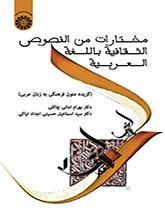 مختارات من النصوص الثقافیه باللغه العربیه (گزیده متون فرهنگی به زبان عربی)