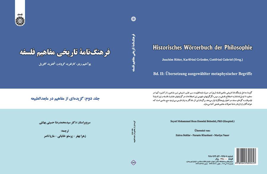 فرهنگنامه تاریخی مفاهیم فلسفه: گزیده‌ای از مفاهیم در مابعد الطبیعه (جلد دوم)