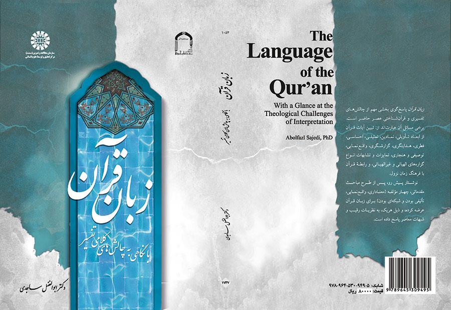 زبان قرآن(با نگاهی به چالش های کلامی تفسیر)