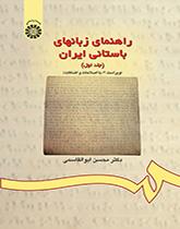 راهنماى زبانهاى باستانى ایران (جلد اول): متن
