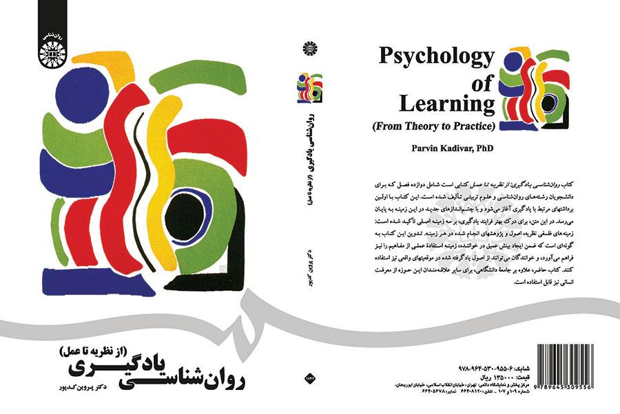 روان‌شناسی یادگیری: (از نظریه تا عمل)