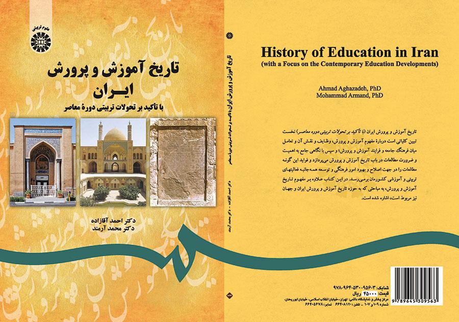تاریخ آموزش و پرورش ایران با تأکید بر تحولات تربیتی دوره معاصر