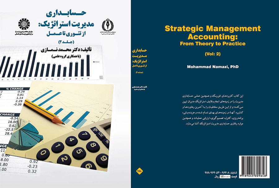حسابداری مدیریت استراتژیک: از تئوری تا عمل (جلد ۲)