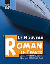 رمان نو در فرانسه