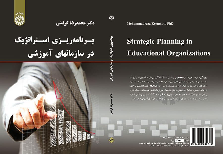 برنامه‌ریزی استراتژیک در سازمانهای آموزشی