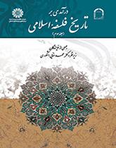 درآمدی بر تاریخ فلسفه اسلامی (۳)