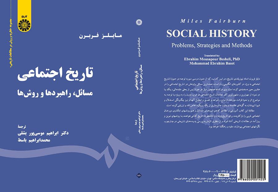 تاریخ اجتماعی: مسائل، راهبردها و روش‌ها