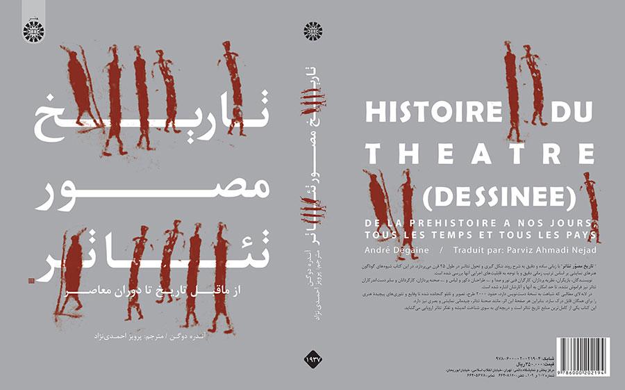 تاریخ مصور تئاتر: از ماقبل تاریخ تا دوران معاصر