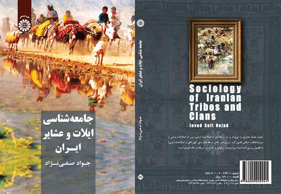 جامعه شناسی ایلات و عشایر ایران