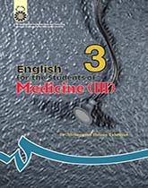انگلیسی برای دانشجویان رشته پزشکی (۳)
