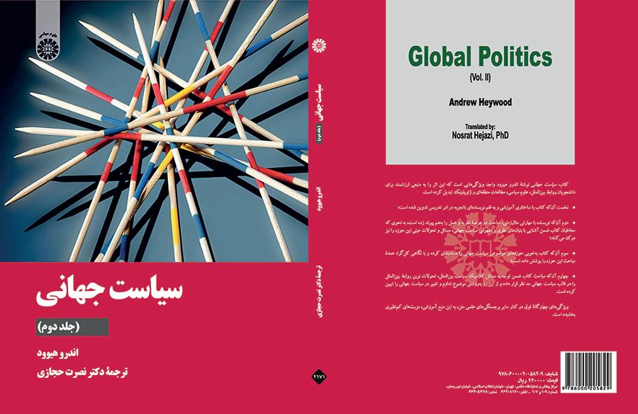سیاست جهانی (جلد دوم)