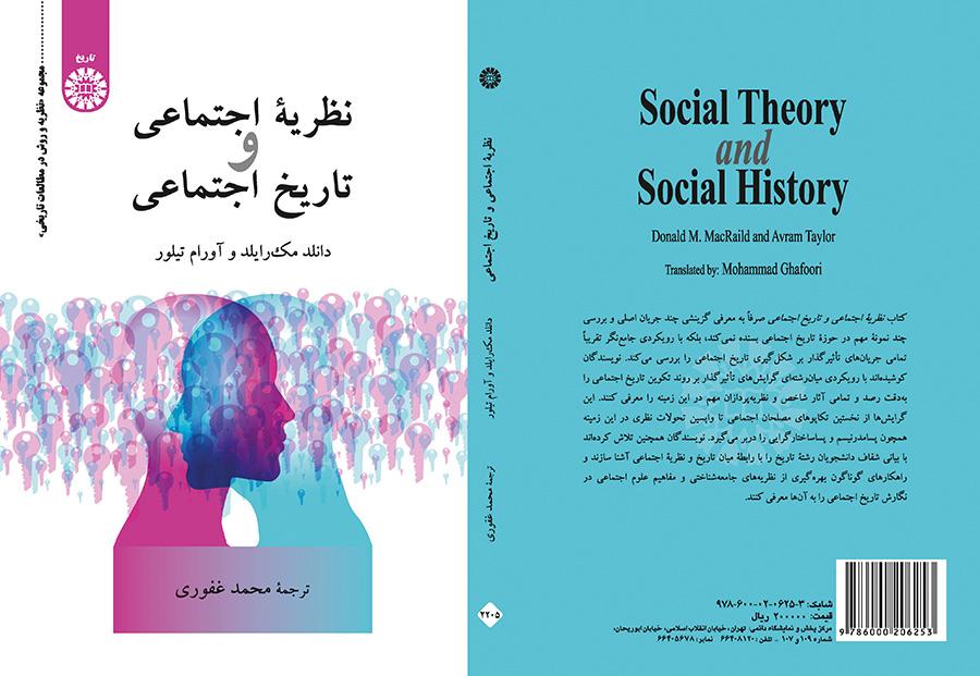 نظریه اجتماعی و تاریخ اجتماعی