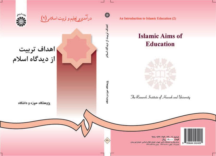 درآمدی بر تعلیم و تربیت اسلامی (۲) : اهداف تربیت از دیدگاه اسلام