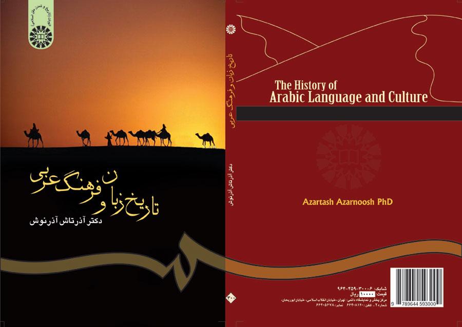 تاریخ زبان و فرهنگ عربی