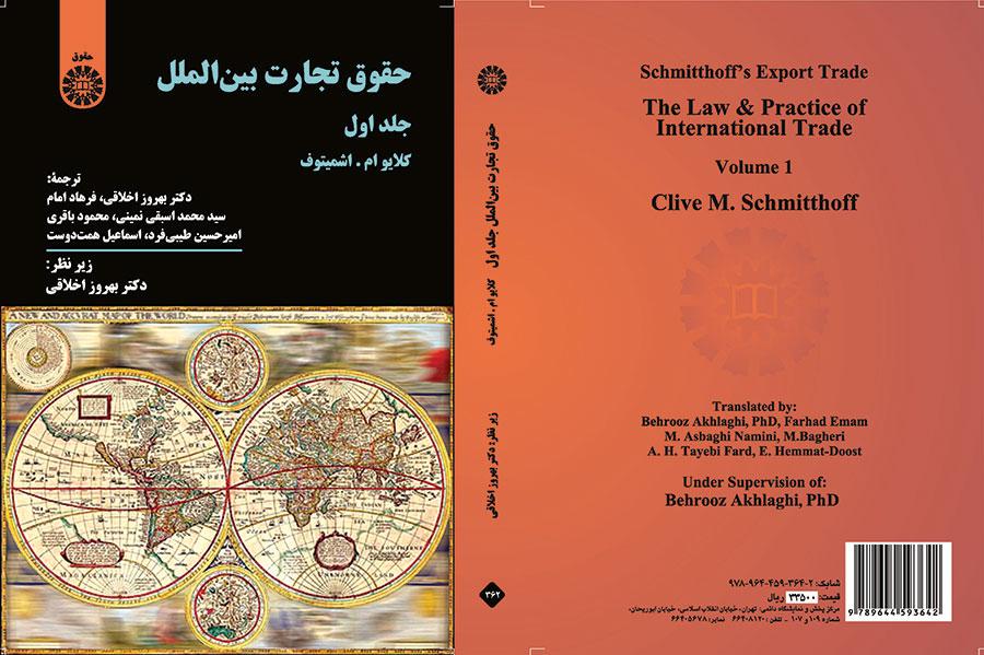 حقوق تجارت بین الملل (جلد اول)