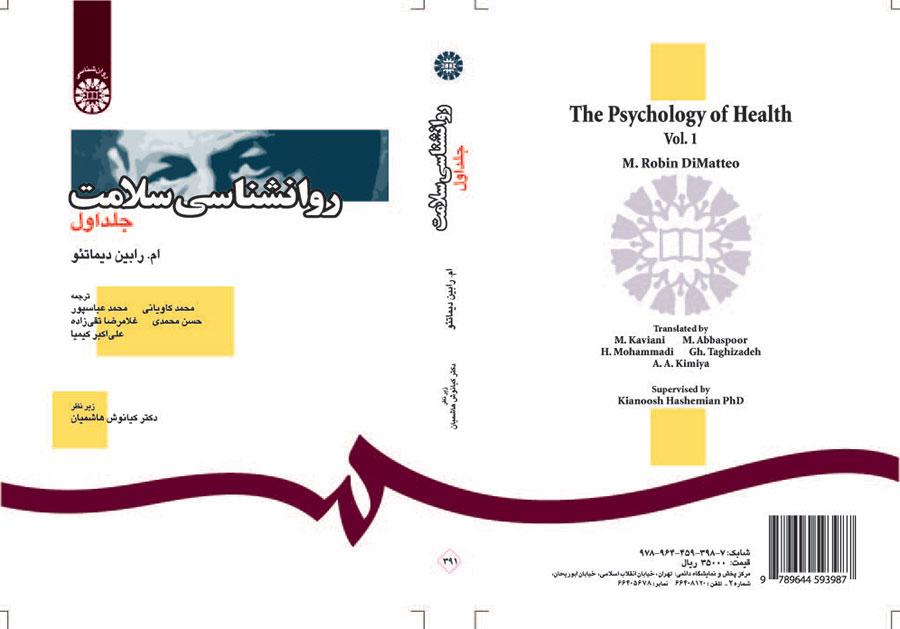 روانشناسی سلامت (جلد اول)