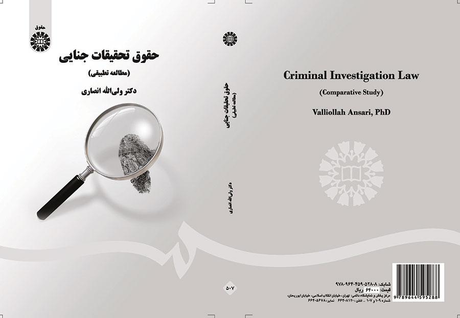 حقوق تحقیقات جنایی (مطالعه تطبیقی)