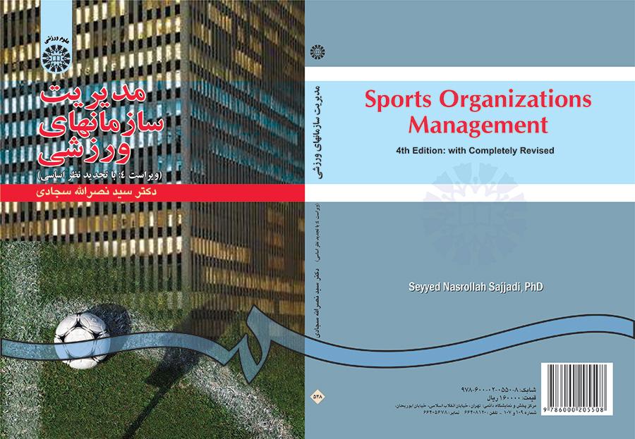 مدیریت سازمانهاى ورزشى