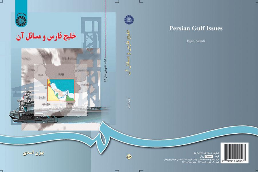 خلیج‌فارس و مسائل آن