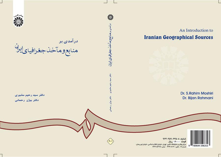 درآمدی بر منابع و مآخذ جغرافیای ایران