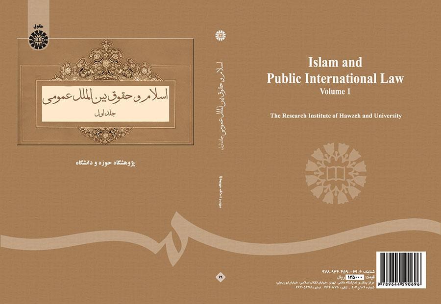 اسلام و حقوق بین‌الملل عمومی (جلد اول)