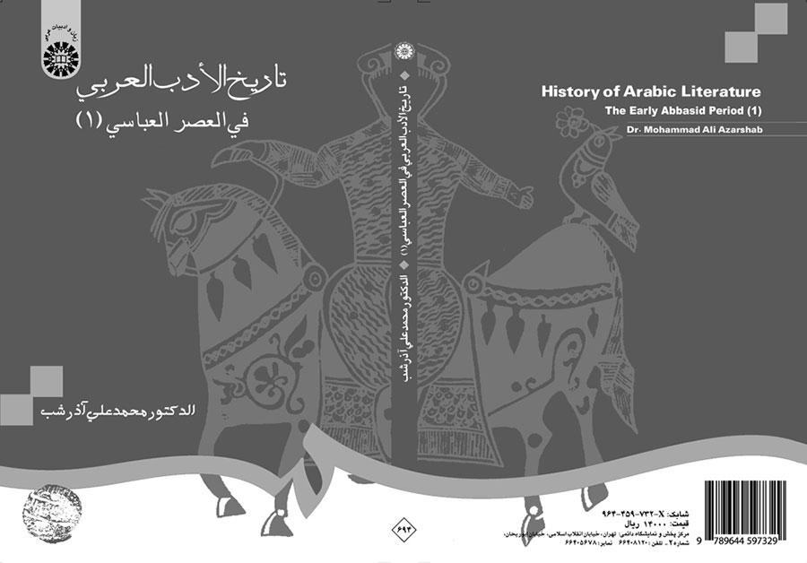 تاریخ الادب العربی فی العصر العباسی (۱ )
