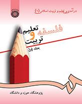 درآمدى بر تعلیم و تربیت اسلامى (۱) فلسفه تعلیم و تربیت (جلد اول)