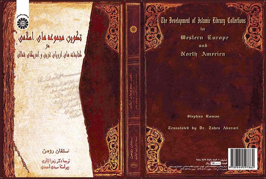 تکوین مجموعه های اسلامی در کتابخانه های اروپای غربی و امریکای شمالی