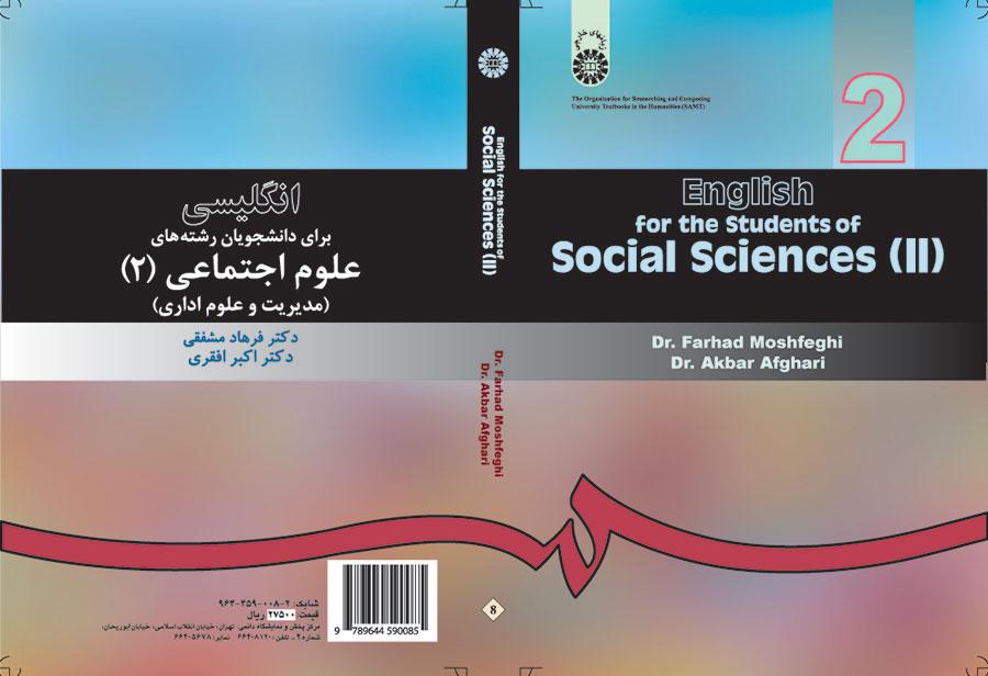انگلیسی برای دانشجویان رشته علوم اجتماعی (۲): مدیریت و علوم اداری