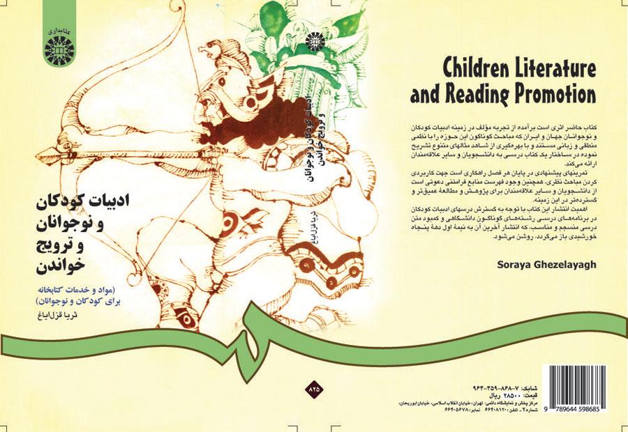 ادبیات کودکان و نوجوانان و ترویج خواندن (مواد و خدمات کتابخانه ای برای کودکان و نوجوانان )