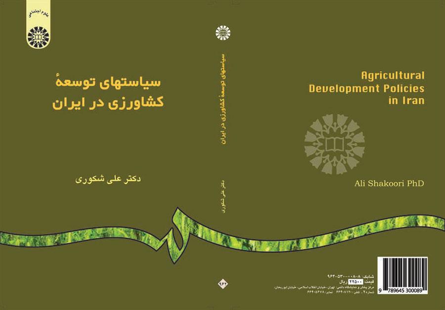 سیاستهای توسعه کشاورزی در ایران