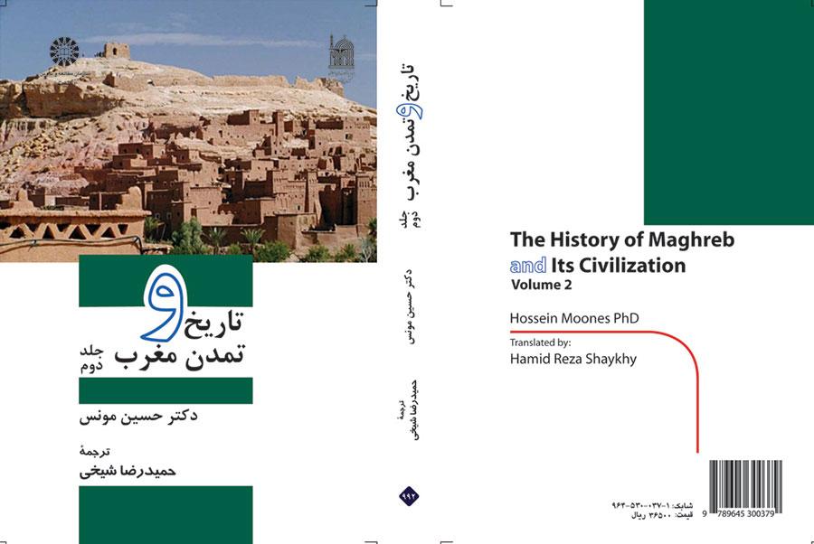 تاریخ و تمدن مغرب: جلد دوم