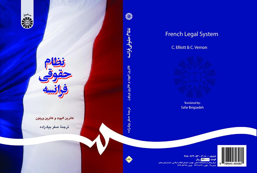 نظام حقوقی فرانسه