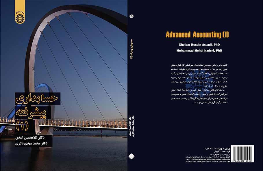 حسابداری پیشرفته (۱)