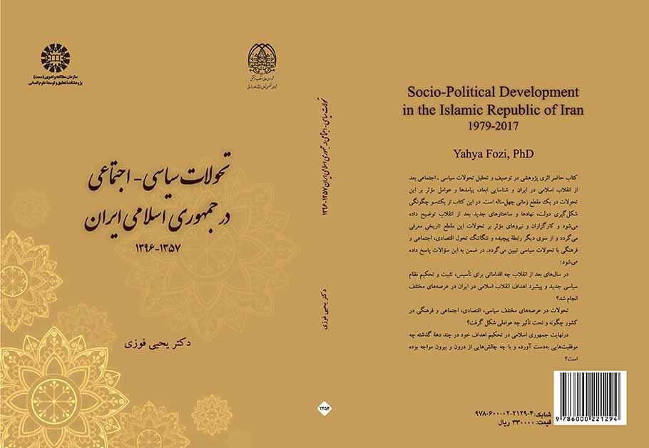 تحولات سیاسی ـ اجتماعی در جمهوری اسلامی ایران (۱۳۵۷ـ ۱۳۹۶)