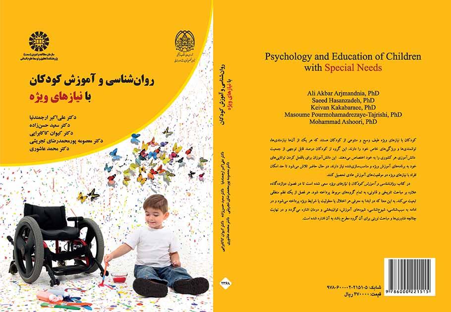 روان‌شناسی و آموزش کودکان با نیازهای ویژه