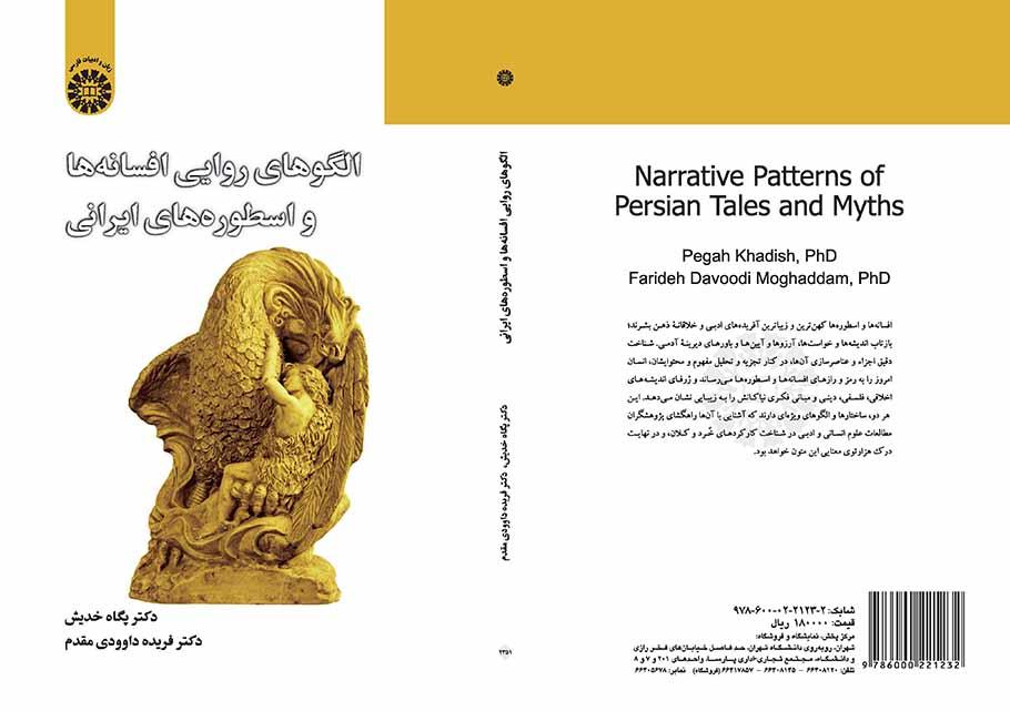 الگوهای روایی افسانه‌ها و اسطوره‌های ایرانی