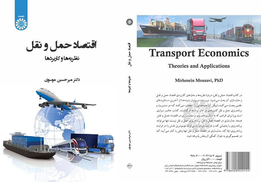 اقتصاد حمل و نقل: نظریه‌ها و کاربردها