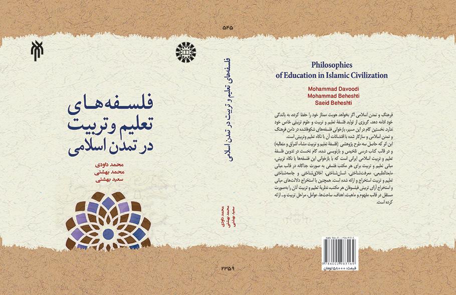 فلسفه‌های تعلیم و تربیت در تمدن اسلامی