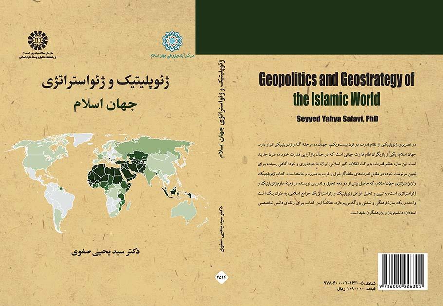 ژئوپلیتیک و ژئواستراتژی جهان اسلام