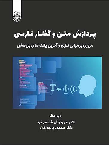 پردازش متن و گفتار فارسی: مروری بر مبانی نظری و آخرین یافته‌های پژوهشی