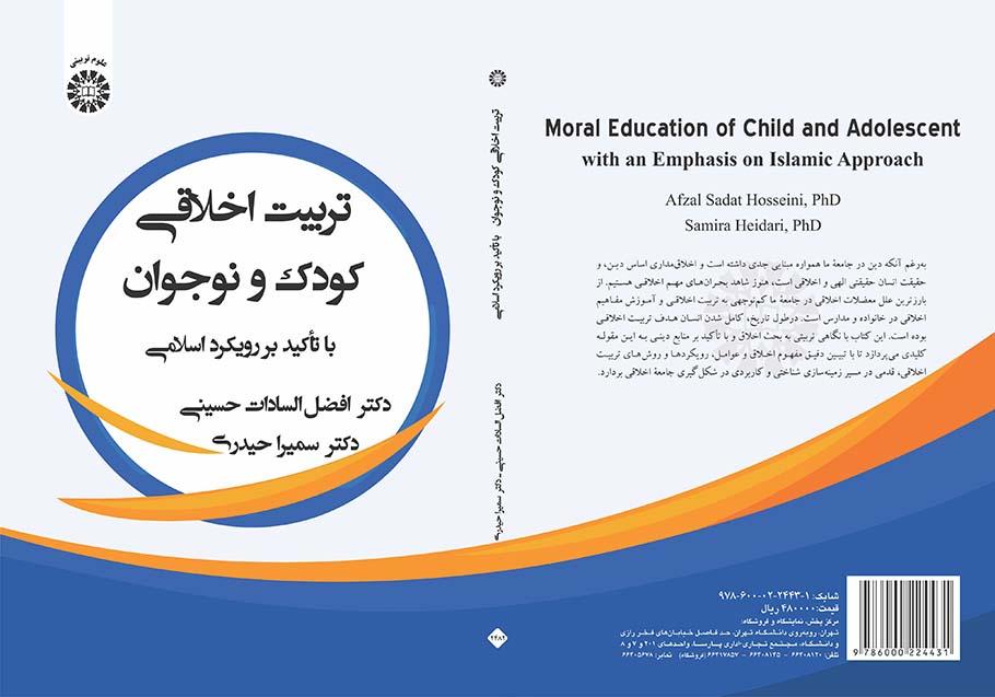 تربیت اخلاقی کودک و نوجوان: با تأکید بر رویکرد اسلامی