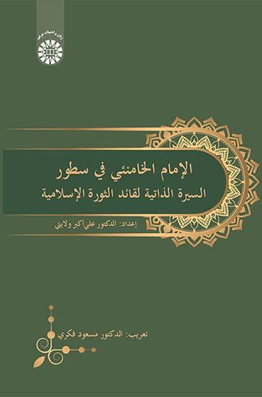 الإمام الخامنئی فی سطور: السیرة الذاتیه لقائد الثورة الإسلامیة