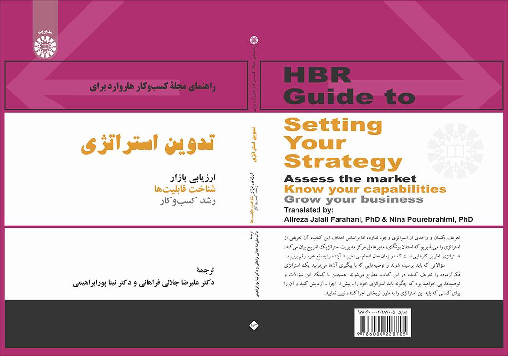 راهنمای مجله کسب‌وکار هاروارد برای تدوین استراتژی: ارزیابی بازار، شناخت قابلیت‌ها و رشد کسب‌وکار