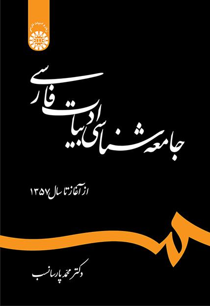 جامعه‌شناسی ادبیات فارسی